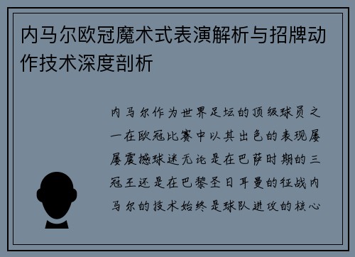 内马尔欧冠魔术式表演解析与招牌动作技术深度剖析