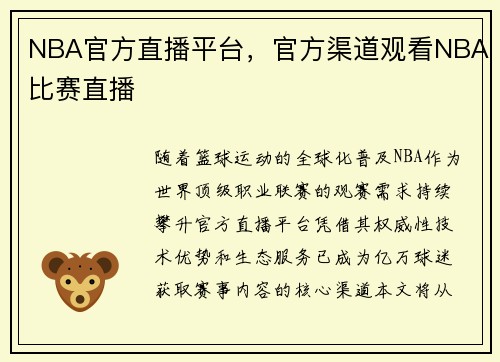 NBA官方直播平台，官方渠道观看NBA比赛直播