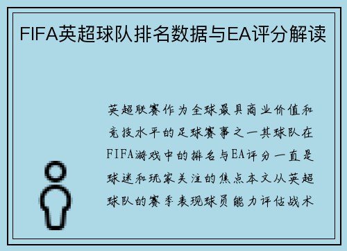 FIFA英超球队排名数据与EA评分解读