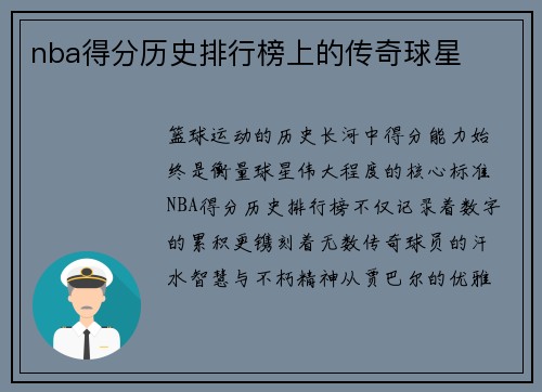 nba得分历史排行榜上的传奇球星