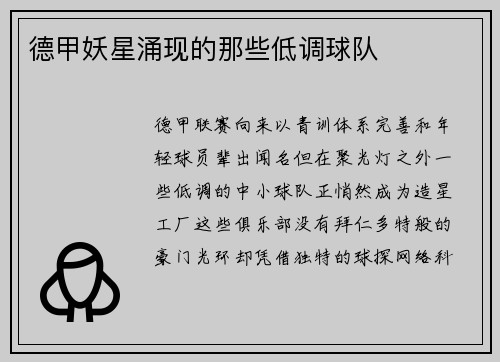 德甲妖星涌现的那些低调球队
